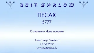 «ПЕСАХ» 5777 «О знамении Ионы пророка» А.Огиенко (12.04.2017)