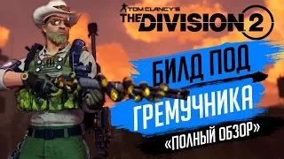 ★THE DIVISION 2 -СБОРКА БИЛДА ПОД ЭКЗОТИЧЕСКУЮ ВИНТОВКУ ГРЕМУЧНИК★КАК СОБИРАТЬ СЭТ ГРЕМУЧНИКА