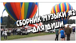 СБОРНИК МУЗЫКИ  ДЛЯ ДУШИ ,,ДУША ПОЁТ #2 ,, Музыка Сергей Грищук