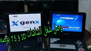 استعراض شاشات سات فيندر 10 / 7.5 بوصه متاح الان 👌