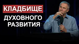 Кладбище духовного развития. Александр Шевченко