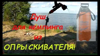 Camping Shower! Простой, удобный и очень экономный душ для кемпинга!