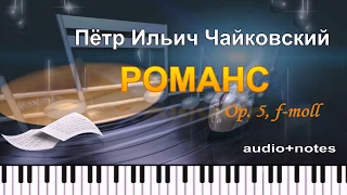 Tchaikovsky P. I.  "ROMANCE", op. 5, f-moll. (V. Postnikova)