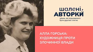 Алла Горська: художниця проти злочинної влади | Шалені авторки | Віра Агеєва, Ростислав Семків