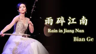 二胡奏者 BIAN GE  (ビェンカ) 「雨碎江南」Rain in Jiang Nan