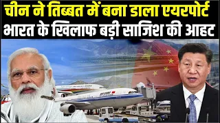 भारत से बातचीत के बीच China की बड़ी साजिश, तिब्बत में बनाया खतरनाक एयरपोर्ट