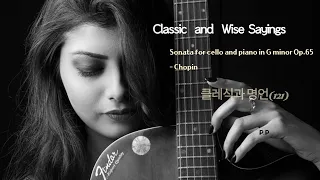 Sonata  for  cello  and piano  in G minor  Op 65  -  Chopin(classic and wise sayings)클래식과 명언 121