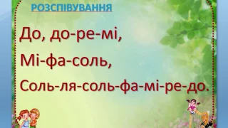 Розспівування. До,до-ре-мі