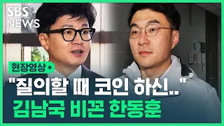 한동훈 "몰래 코인하다 걸린 게 왜 내 작품?"…김남국 "윤 정부 실정 덮기 위해 흘린 것" (현장영상) / SBS