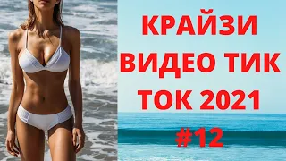 😝Приколы😝Лучшее тикток😝Жесткий угар😝Крайзи тик ток😀Видео тикток2021#12