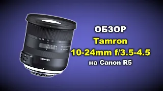 Обзор Tamron SP 10-24mm f/3.5-4.5 DI II B023 на Canon R5