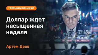 Доллар ждет насыщенная неделя | AMarkets