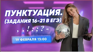 Пунктуация (задания 16-21 в ЕГЭ) всего за ЧАС!