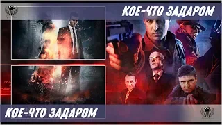 Кое-что задаром. 2019. Трейлер - Тизер