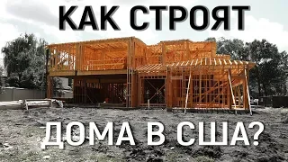 Почему в США дома строят лучше, чем в России?