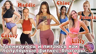 Я Тренировалась и Питалась как Популярные Фитнес Блогеры Неделю (СHLOE, MADFIT, PAMELA и другие)