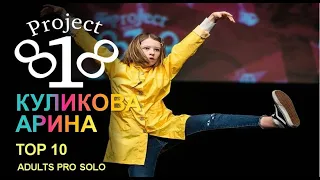 Куликова Арина★ PROJECT818 RUSSIAN DANCE VIDEO 2020 ★