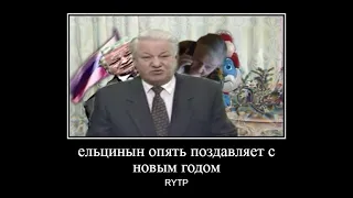 ельцын опять позравляет с новым годом RYTP