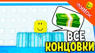 😈 ВСЕ КОНЦОВКИ - НУЖНО БОЛЬШЕ ДЕНЕГ В РОБЛОКС 🌟 Roblox Need More Money All Endings