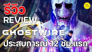 Ghostwire: Tokyo - รีวิว - ประสบการณ์จากการเล่น 12 ชั่วโมงแรก