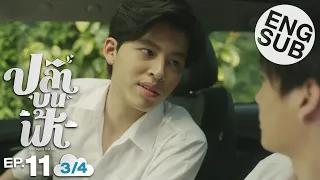 [Eng Sub] ปลาบนฟ้า Fish upon the sky | EP.11 [3/4]