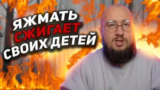 ЯЖМАТЬ сжигает своих детей