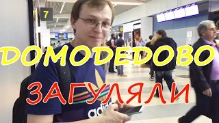 Домодедово, задержка рейса, начало отпуска [Domodedovo airport]