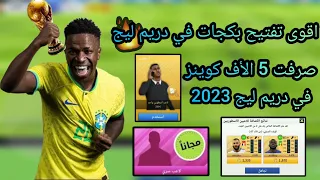 الاحتراف من الصفر#1 البداية الاقوى في دريم ليج سوكر 2023 🔥😱 DLS 23