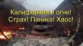 Калифорниия в огне! Страх! Паника! Хаос! Глазами очевидца!