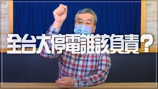 '22.03.03【小董真心話】全台大停電誰該負責？