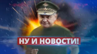 Шойгу мог попасть под обстрел / Ну и новости!