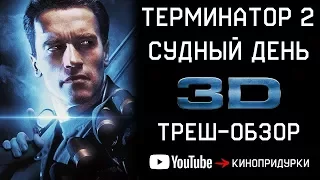 ОБЗОР ФИЛЬМА ТЕРМИНАТОР 2 в 3D | КИНОПРИДУРКИ  [18]