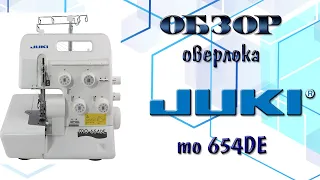 ОБЗОР ШВЕЙНОЙ МАШИНКИ | ОВЕРЛОК JUKI MO654DE