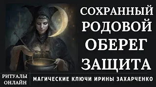 Сохранный РОДОВОЙ ОБЕРЕГ-ЗАЩИТА. Для близких родных кровных людей и не только.