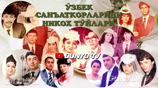 Узбек санъаткорларини никох туйлари