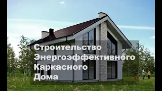 Строительство Энергоэффективного каркасного дома