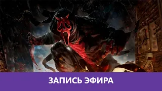 Dead by Daylight: Самурайский штурвал |Деград-отряд|