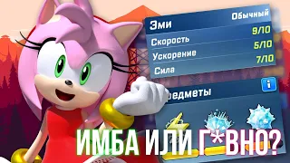 Эми Г*ВНО? СКРЫТАЯ ИМБА | Sonic Forces Speed Battle