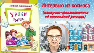 Л.Каминский Уроки смеха. Интервью из космоса (ненаучно-фантастический новогодний рассказ)