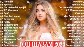 Хиты 2023 ~ Танцевальная Музыка 2023 ~ Музыка 2023 Новинки Лучшие Песни 🎉🎁 Слушать Музыку 2023