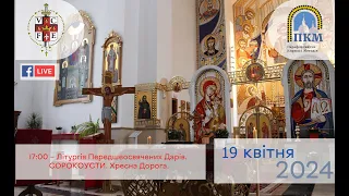 19.04.24 П'ятниця. 17:00 – Літургія Передшеосвячених Дарів. СОРОКОУСТИ. Хресна Дорога.