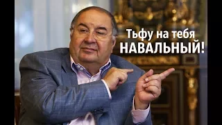 BeatON - Алишер Усманов: "Тьфу на тебя, Навальный!"