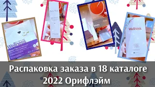 Моя #распаковка заказа в 18 каталоге 2022 #Орифлэйм