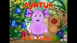 Лунтик учит буквы - 1 серия развивающие игры для детей