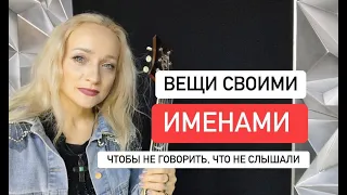 ВЕЩИ - СВОИМИ ИМЕНАМИ🔥ЧТОБЫ НЕ ГОВОРИТЬ, ЧТО НЕ СЛЫШАЛИ!