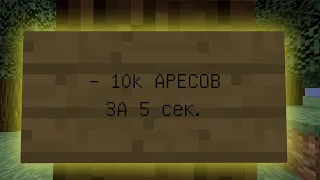 Руда оу ДА! || КАК ПОТРАТИТЬ 10к АРЕСОВ за 5 сек. #ARESMINE