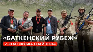 «Баткенский рубеж» 2-этап «Кубка снайпера»