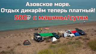 Отдых дикарём теперь платный! Должанская коса Азовское море