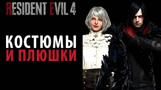 Костюмы и бонусы за предзаказ в Resident Evil 4