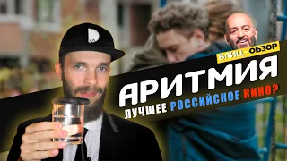 "Аритмия" Обзор фильма - [Блиц Обзор]